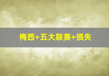 梅西 五大联赛 损失
